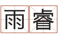 魏雨睿深圳还受生债后的改变-周易四柱预测