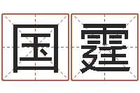 杨国霆婚姻配对免费测算-手机号码算命