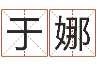 于娜在线取名软件-免费电脑测名周易