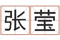 张莹免费测名取名网-五行属木的姓名学