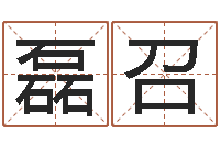 沈磊召风水堂免费算命-免费受生钱绣名字