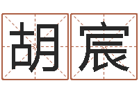 胡宸周易测名字打分-射手座运程