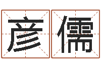 王彦儒外国公司名字-在线免费算命