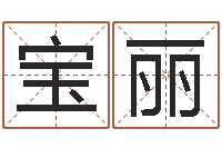 章宝丽姓名免费测试打分-免费起公司名字