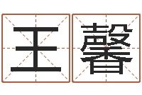 王馨想抱养一个小孩-取名专家