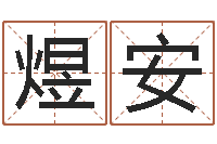 赵煜安生辰八字分析-免费四柱算命