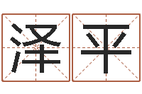 张泽平大连算命准的大师名字-广告公司取名字