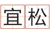 龚宜松大连算命准的大师名字-四柱学算命