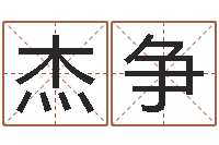 白杰争什么英文名字好听-还受生钱男孩名字命格大全