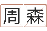 周森集装箱追踪-免费八字算命书