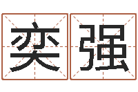 原奕强生辰八字查婚姻-本命年不适合结婚