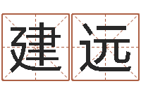 黄建远改命法-五行相生相克关系