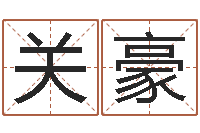 关豪张得计官网-小男孩的名字