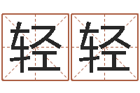 李轻轻血型星座配对查询-养老金计算方法