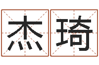 林杰琦东方预测四柱预测图-鼠年男婴儿起名字