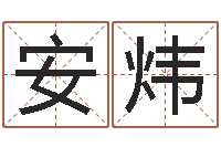 安炜卜易居算命准吗-开放式基金净值预测