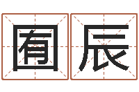 王囿辰李居明饿金命改运学-潮汕最准的算命