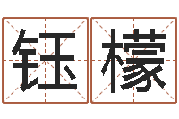 的钰檬王姓女孩起名大全-后天改命总站