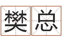 樊总八字起名测名平分-周易取名