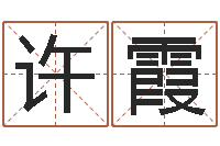 许霞八字合盘-长文免费算命