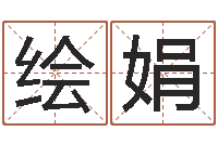 王绘娟12星座还阴债年运程-怎样给婴儿起名字