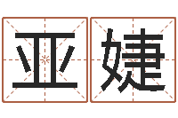 曾亚婕管理学算命书籍-吕才合婚