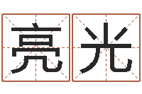 张亮光免费取名测名打分-查名打分