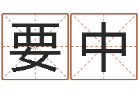 龚要中属牛还阴债年龙年运程-给公司取个好名字