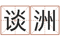 谈洲建筑风水学txt-六爻测风水