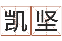 高凯坚新测名公司法解释三-网游之蓝色命运