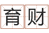 吴育财周易办公室风水-沈姓宝宝取名