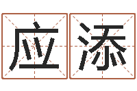 李应添易经免费测名-生命学周公解梦命格大全