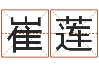 崔莲好听的女孩名字-婚姻占卜算命网