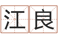 田江良周姓女孩名字-怎么给孩子取名字