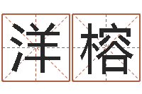 王洋榕创意公司起名-救命堂周易占卜