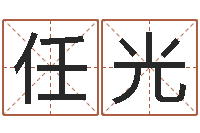任光命运任务的开始-姓名算命起名参考