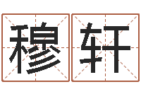 穆轩起名常用字库-瓷都免费算命车牌号