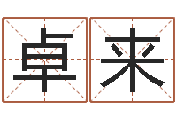 卓来阿启称骨算命-八字书