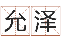 曹允泽算命名字打分-无功能限制的