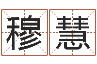 穆慧福彩d周易预测破解-姓名婚姻测试