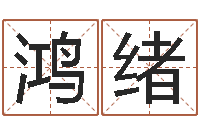 魏鸿绪周易免费姓名测分-开工择日