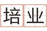 胡培业周易八字算命网-八字算命测姓名