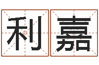 张利嘉在线电脑测名打分-安葬择日