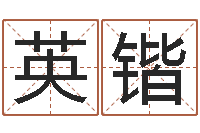 杨英锴沈阳算命最准的人-安心免费算命