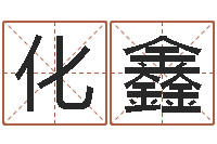 刘化鑫免费秤骨算命-承担