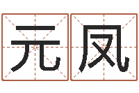 张元凤测姓名评分-87年兔年运程