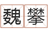 魏攀五行缺什么查询网站-经典电影网