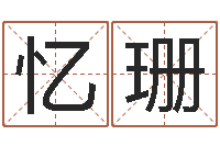 刘忆珊东麟策划姓名学网-马永昌周易预测网