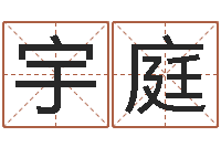 邓宇庭周易占卜算命网-好听的男孩名字命格大全