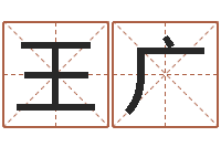 王广八字喜用神软件-择日软件